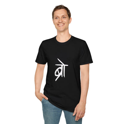 Bro | 100% Desi Unisex Classic Crew T-Shirt